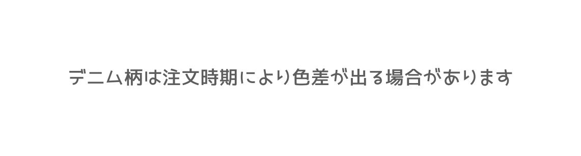 デニム柄は注文時期により色差が出る場合があります